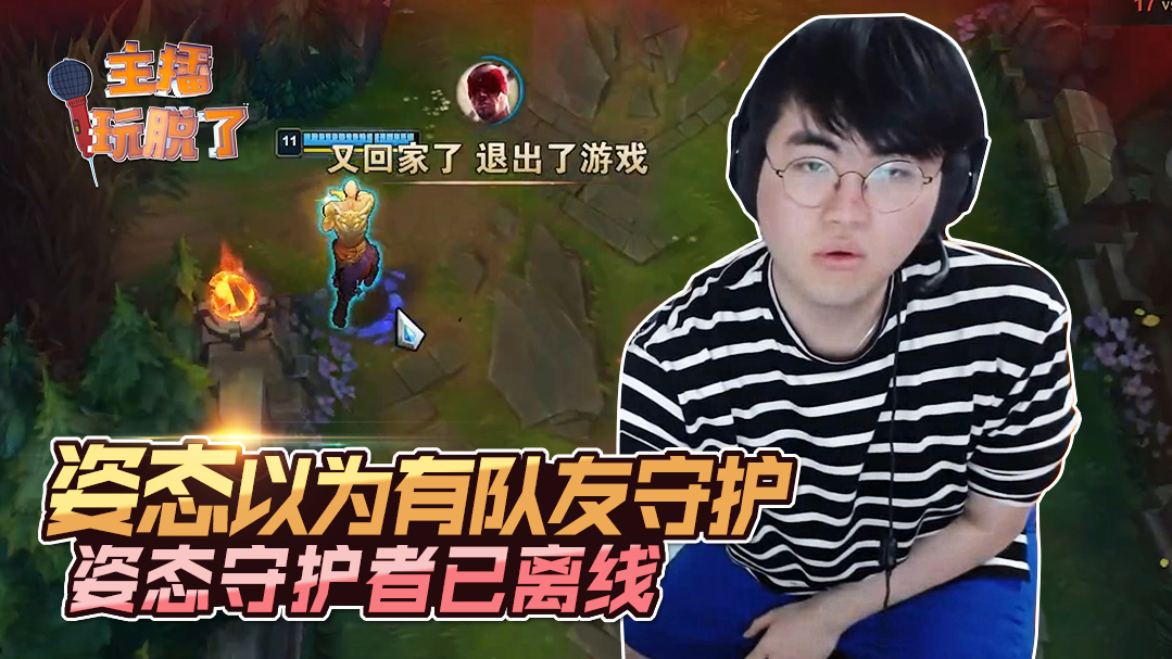 主播玩脱了213:姿态以为有队友守护 姿态守护者已离线